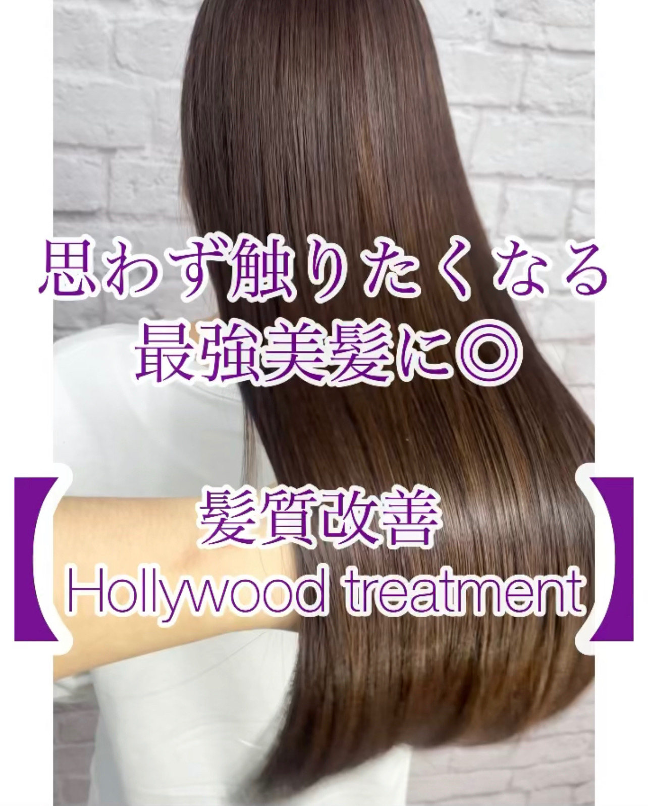 思わず触りたくなる最強美髪に 髪質改善ハリウッドトリートメント Licht Hairworks リヒトヘアワークス Vivi掲載店