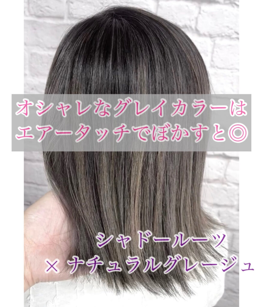 オシャレなグレイカラーはエアータッチでぼかすと Licht Hairworks リヒトヘアワークス Vivi掲載店